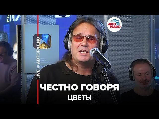 ️ Цветы - Честно Говоря (Мы Вам Честно Сказать Хотим) LIVE @ Авторадио