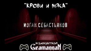 Splatterpunk\Сплаттерпанк (18+) Иоган Себастьянов - "Крови и Мяса" часть 6