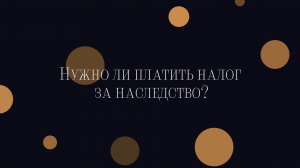 Нужно ли платить налог за наследство?