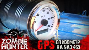 GPS спидометр на УАЗ 469