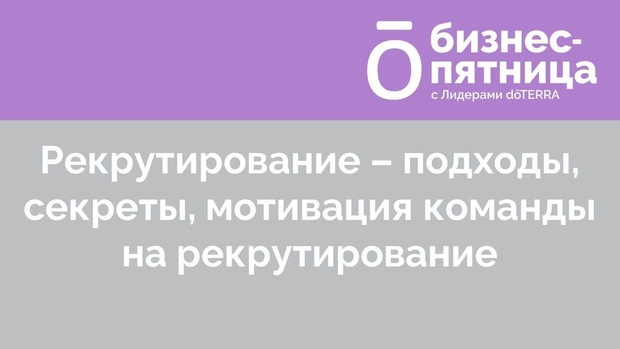 Бизнес-пятница с Лидерами dōTERRA/19 Августа 2022: Надежда Такташкина  и Вероника Бочкарева