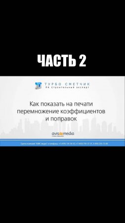 Как показать на печати перемножение коэффициентов и поправок. Часть 2