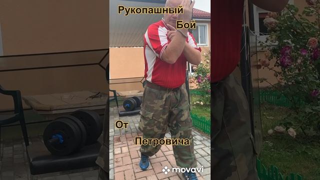 Рукопашный бой от Петровича смотреть онлайн