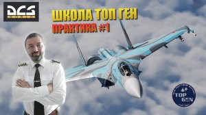 DCS / ШКОЛА ТОП ГЕН / ПРАКТИКА #1