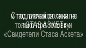 ОБРАЩЕНИЕ К СТАСУ АСКЕТУ | БАЗА КОРМИТ