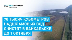 70 тысяч кубометров надшламовых вод очистят в Байкальске до 1 октября