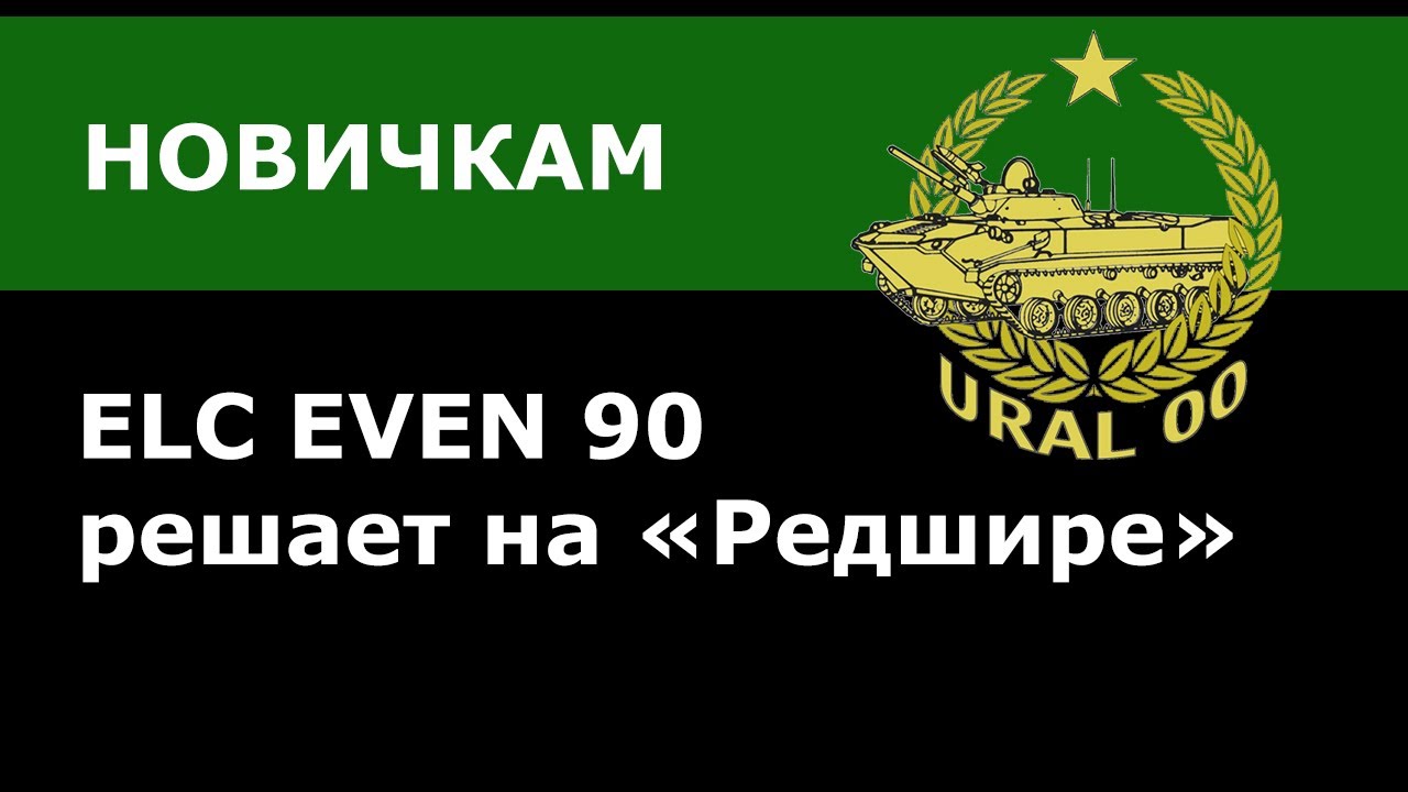 ДЛЯ НОВИЧКОВ! ELC EVEN 90. Как играть на карте «Редшир»?