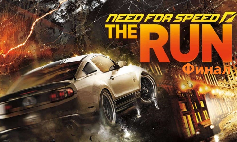 Прохождение Need for Speed The Run 7 # (Финальная битва)