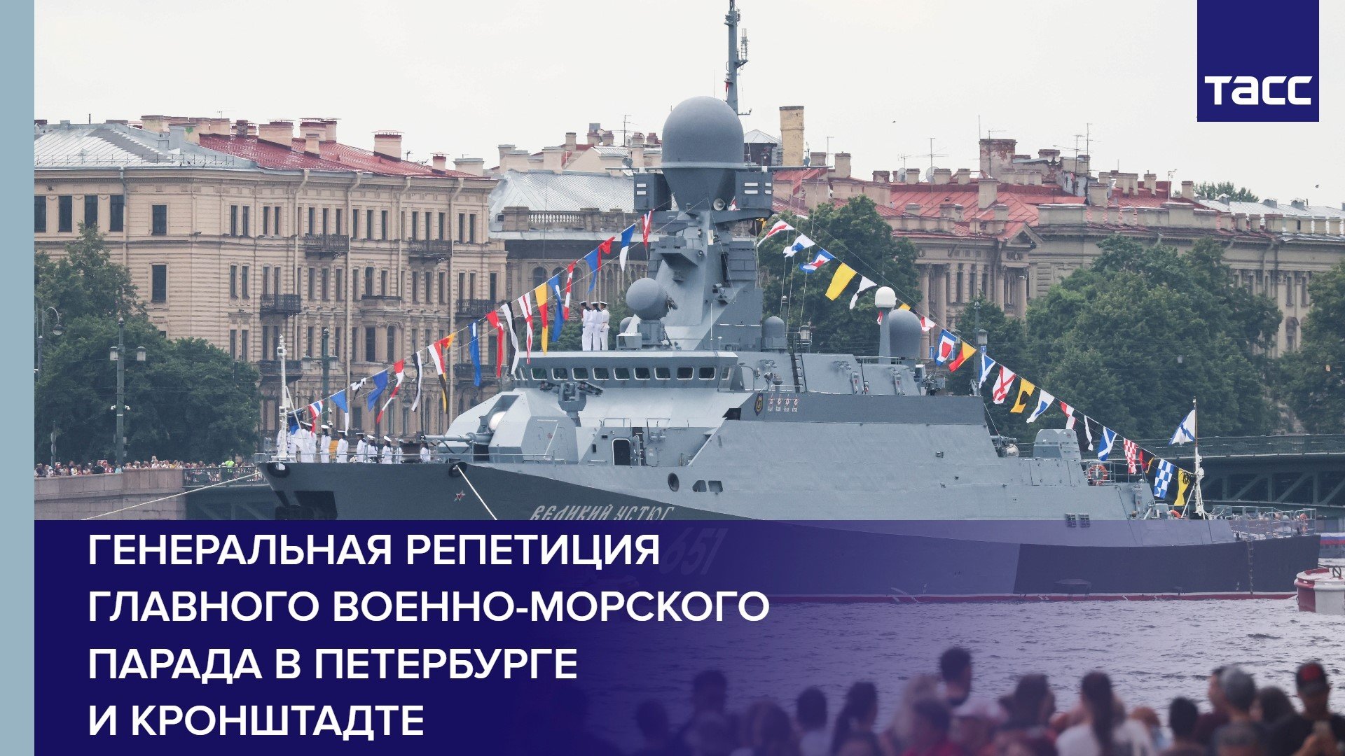 Кронштадт прямая трансляция. Кронштадт военно морской парад 2022г. Крейсер Москва на параде в Санкт-Петербурге. Корабль Москва. С днём военно морского флота.