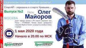 СпортАП - передача о спорте Чувашии в прямом эфире! Выпуск №2 от 01.05.2020