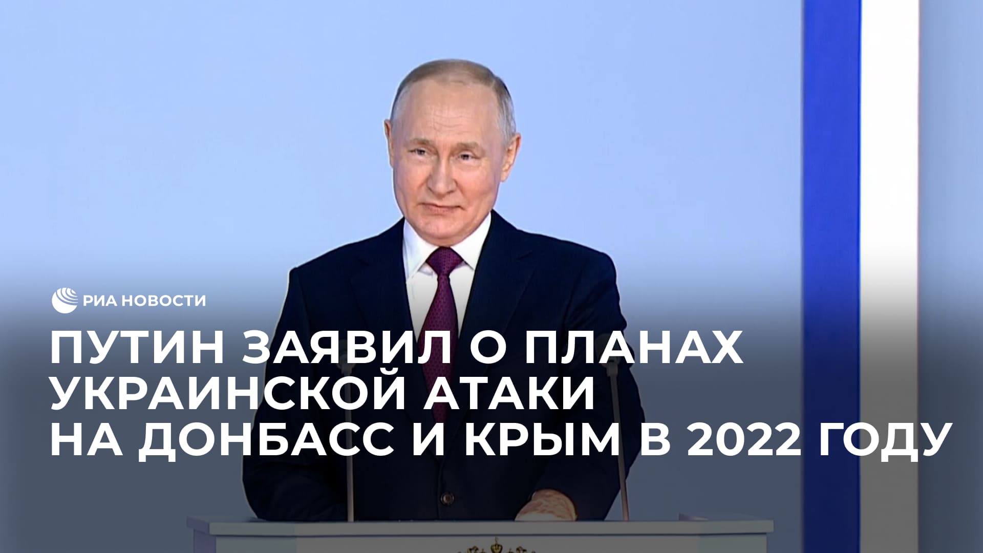 Путин заявил о планах украинской атаки на Донбасс и Крым в 2022 году
