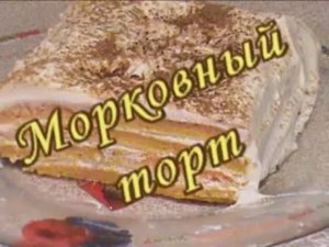 Морковный торт. Диета Дюкана.