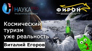 Космический туризм уже реальность – Виталий Егоров