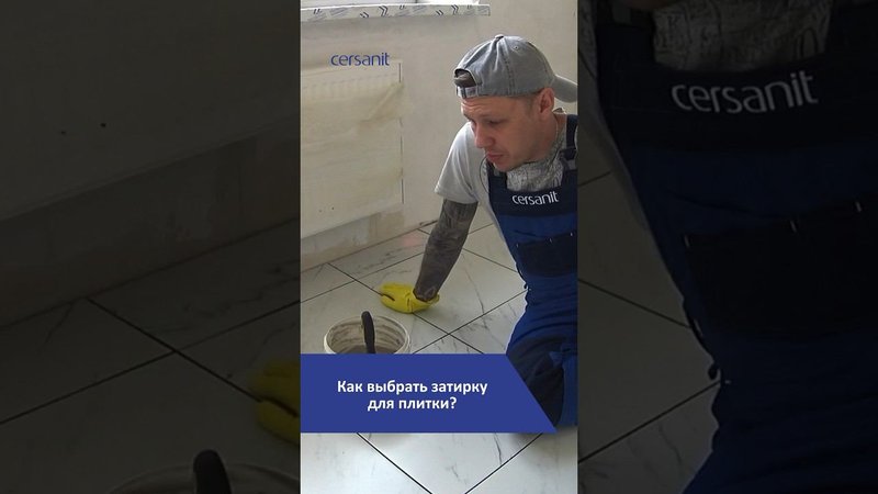 Затирка для плитки: как выбрать? #ремонт #плитка #лайфхаки