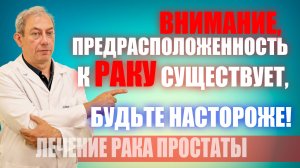 ВНИМАНИЕ,предрасположенность к РАКУ существует, будьте настороже! #лечениеракапростаты