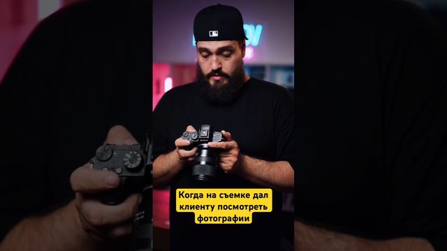 Было у вас такое, что вы дали посмотреть фотографии на съемке. А они не понравились клиенту? смотреть онлайн