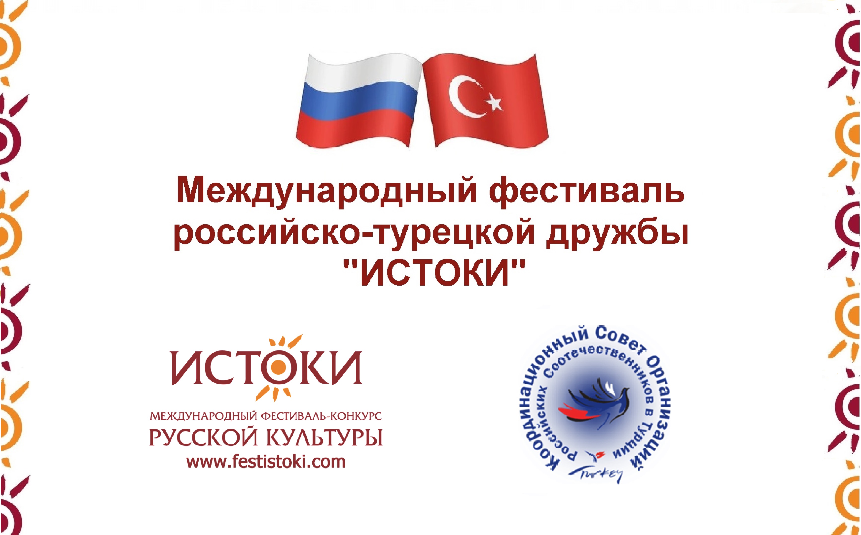 С Днем России!Поздравление от участников Международного фестиваля российско-турецкой дружбы "Истоки"