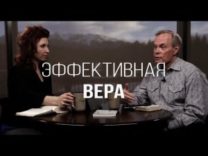 Изучение Библии с Эндрю / Эффективная вера