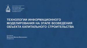 Технологии информационного моделирования на этапе возведения объекта капитального строительства