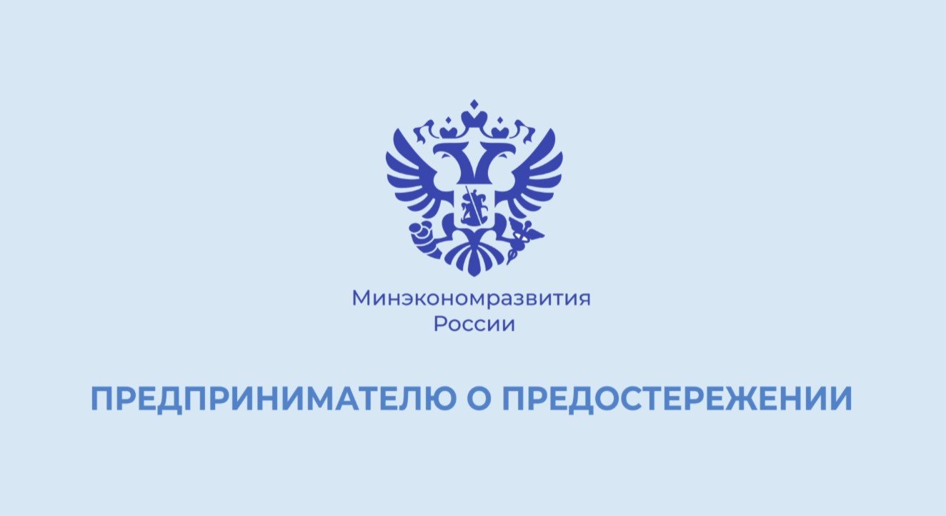 Предпринимателю о предостережении