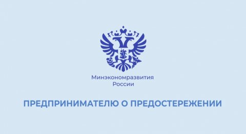 Предпринимателю о предостережении