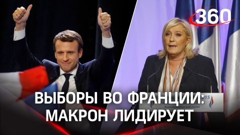 Макрон побеждает на выборах во Франции с 55% голосов - СМИ, но разрыв с Марин Лё Пен - минимальный