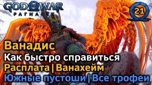 God of War Рагнарёк | Мидгард | Ванадис Как быстро справиться | Ванахейм | Южные пустоши | Расплата