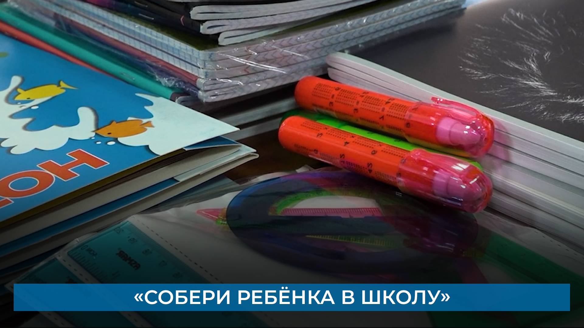 «Собери ребёнка в школу»