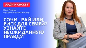 Юлия УСАЧЁВА: Сочи – рай или риск для семей? Узнайте неожиданную правду! #Сочи #недвижимость