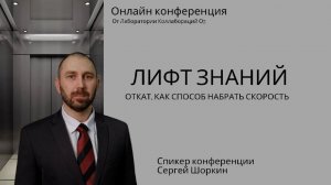 Откат, как способ набрать скорость  Сергей Шоркин