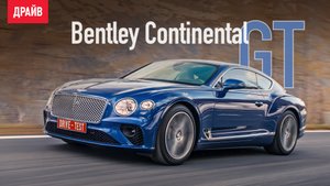 Bentley Continental GT 2018 первый тест-драйв — репортаж Михаила Петровского