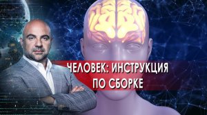 Человек: инструкция по сборке. "Как устроен мир" с Тимофеем Баженовым.(18.01.2022).