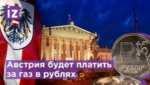 Австрия приняла условия оплаты за газ в рублях / Известия
