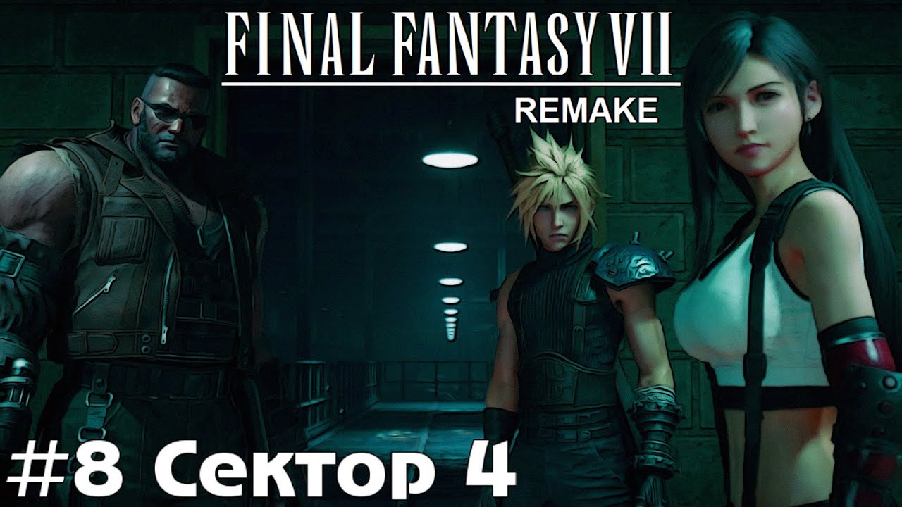 Сектор 4 Final Fantasy VII Remake прохождение на русском часть 8 #finalfantasy7