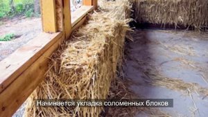 Дом из соломенных блоков за 50 дней (HOUSE OF STRAW)