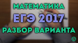 ЕГЭ по математике профиль #10.17