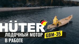 Лодочный мотор Huter GBM-35