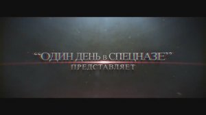 Проект "Один день в Спецназе" представляет...