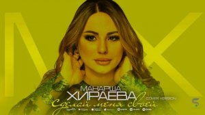 Манарша Хираева - Сделай меня своей (НОВИНКА 2022) Cover version Xit 2022