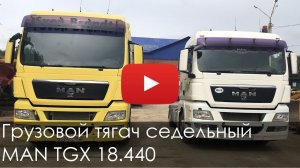 Грузовой тягач седельный MAN TGX 18 440