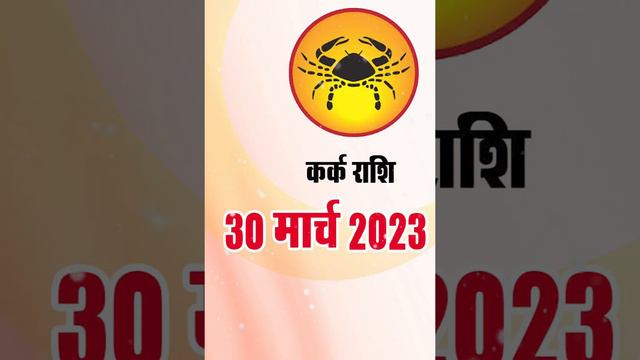 Kark Rashi 30 March 2023 | कर्क राशि 30 मार्च गुरुवार  | Aaj Ka Kark Rashifal