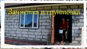 Зачистка и грунтовка МиниДома из газобетона.mp4