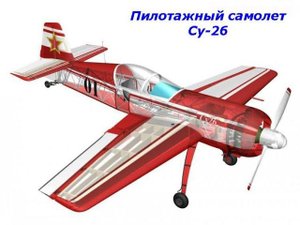 Радиоуправляемый Су-26 для полётов в актовом зале.