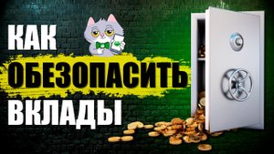 Как Обезопасить Банковские Вклады от МОШЕННИКОВ Лайфхак от Сбербанка Онлайн