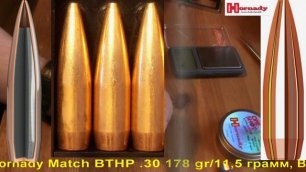 Hornady Match BTHP .30 178 gr/11,5 грамм, ВС-0,530