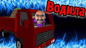 БоссФайт! _Водила_ (Путешественники) №9