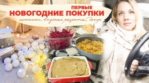 ПЕРВЫЕ НОВОГОДНИЕ ПОКУПКИ 2022| шоппинг, вкусные рецепты, декор