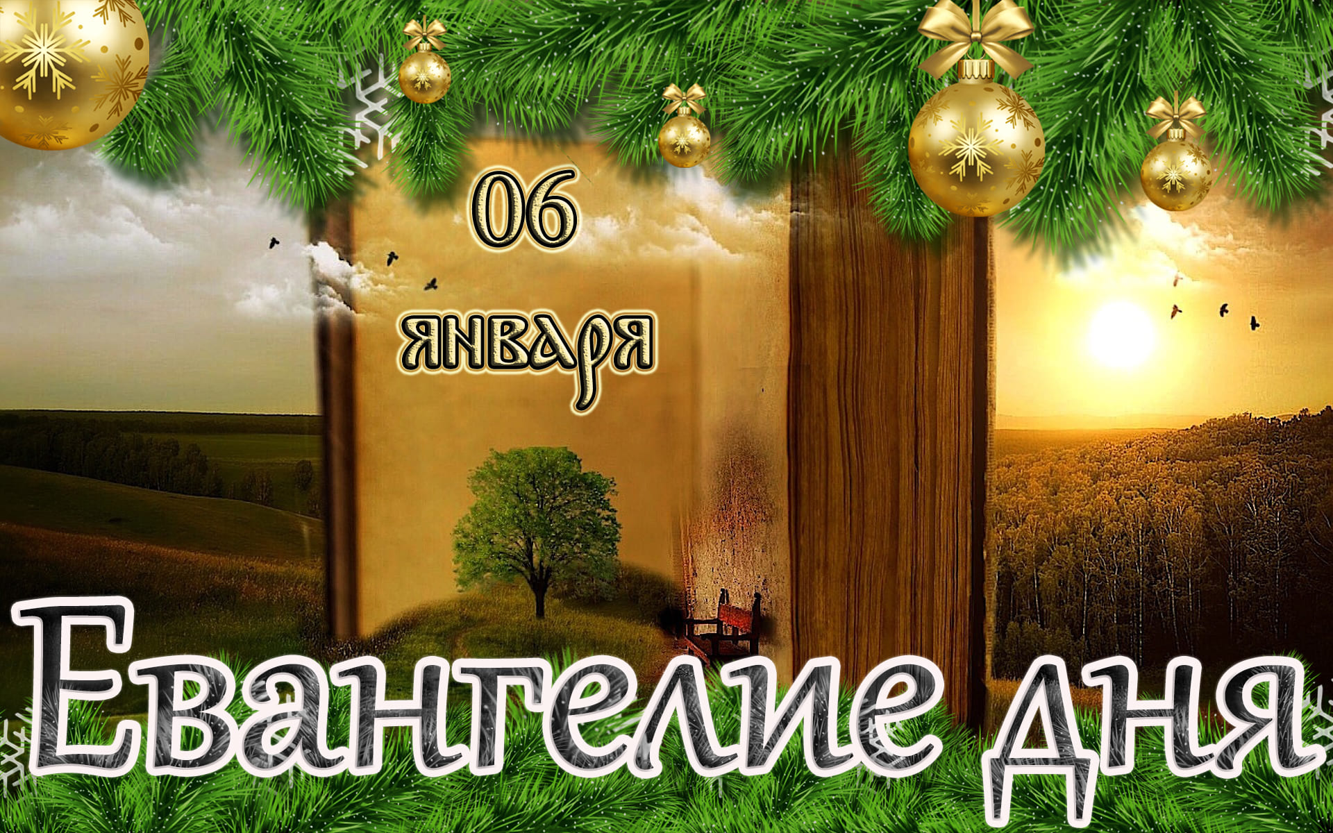 Евангелие и Святые дня. Апостол. Навече́рие Рождества Христова (Рождественский сочельник) (06.01.23)