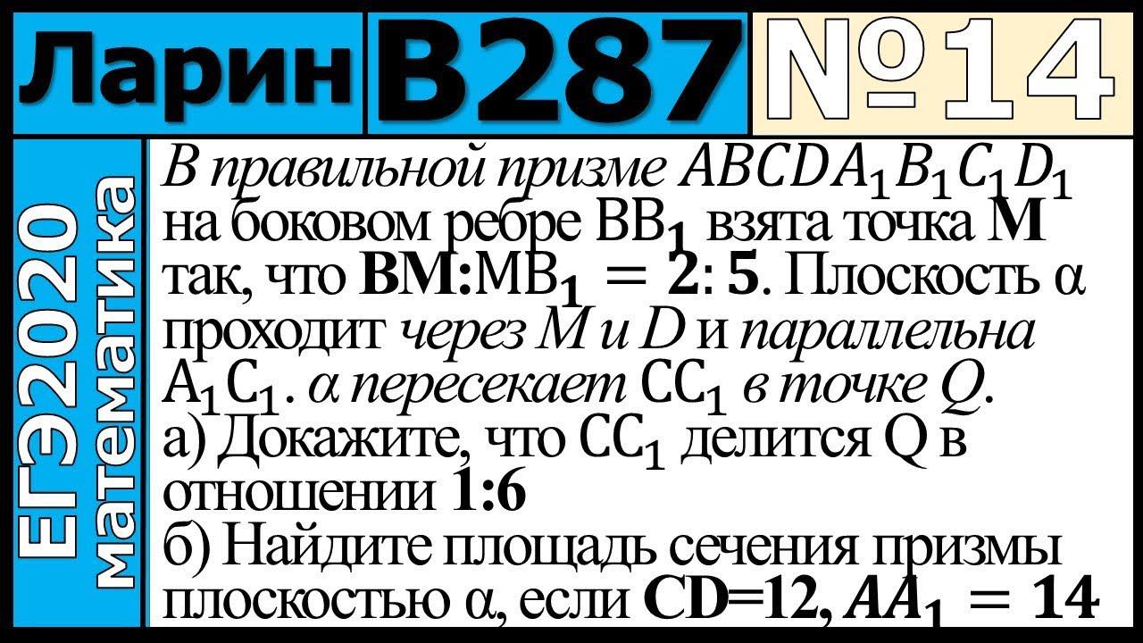 Разбор Задания №14 из Варианта Ларина №287 ЕГЭ-2020.