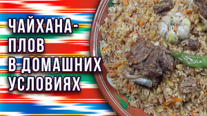 Плов Чайхана в домашних условиях